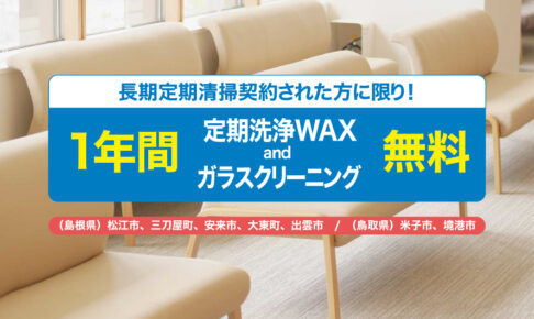長期定期清掃契約された方に限り1年間定期洗浄WAXガラスクリーニング無料